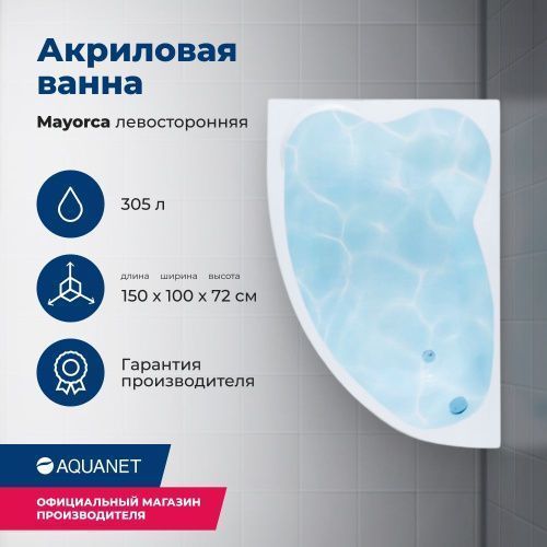 Ванна акриловая Aquanet Mayorca 00205403 150х100 пристенная асимметричная с каркасом