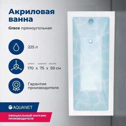 Ванна акриловая Aquanet Grace 00312397 170х75 пристенная прямоугольная с каркасом