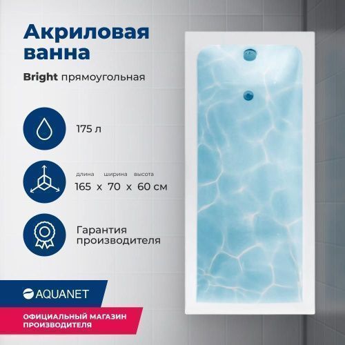 Ванна акриловая Aquanet Bright 00230255 165х70 пристенная прямоугольная с каркасом