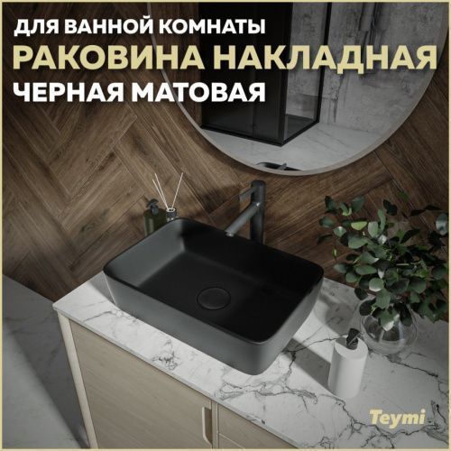 Раковина из сантехнического фарфора Teymi Helmi T50293 48х37 накладная цвет черный без отверстий под смеситель