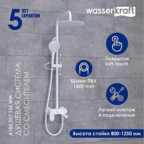 Душевая стойка Wasserkraft Mindel 8500 A185.257.155.WM настенная цвет белый