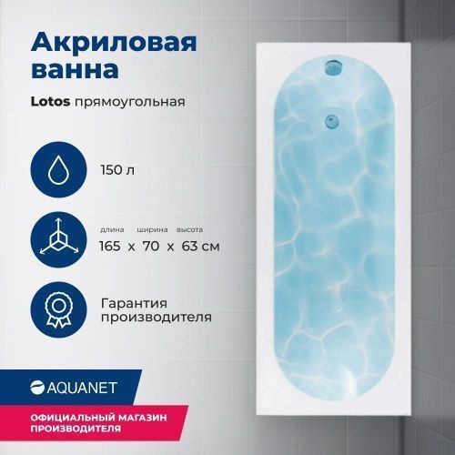 Ванна акриловая Aquanet Lotos 00330873 165х70 пристенная прямоугольная с каркасом