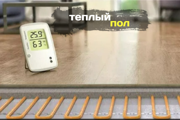 Теплый пол: уют и комфорт в вашем доме. Как выбрать идеальную систему?
