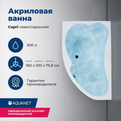 Ванна акриловая Aquanet Capri 00205476 160х100 пристенная асимметричная с каркасом с ручками