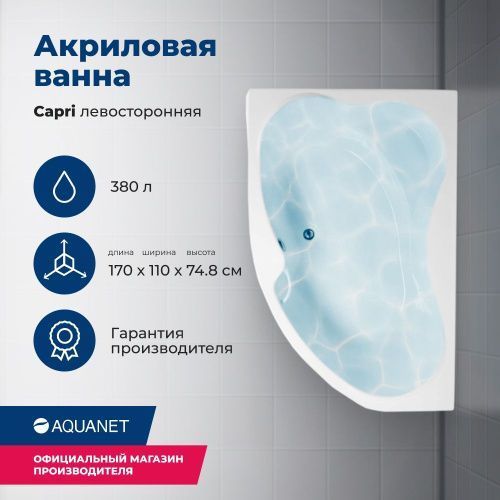 Ванна акриловая Aquanet Capri 00205345 175х115 пристенная асимметричная с каркасом с ручками