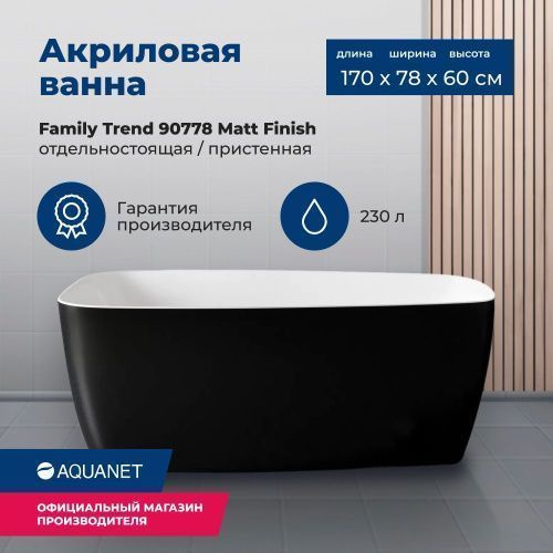 Ванна акриловая Aquanet Family 90778-MW-MB 170х80 отдельностоящая асимметричная с ножками
