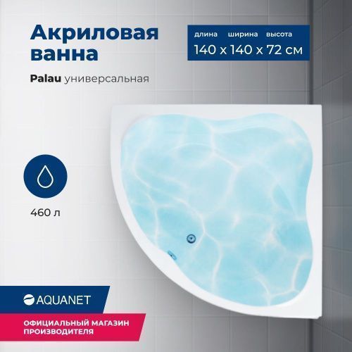 Ванна акриловая Aquanet Palau 00205535 140х140 угловая четверть круга с каркасом