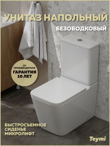 Унитаз напольный с бачком Teymi Helmi T40327 белый с сиденьем микролифт безободковый каскадный смыв