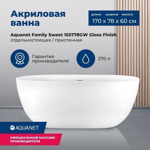 Ванна акриловая Aquanet Family 155778-GW 170х80 отдельностоящая овальная с ножками