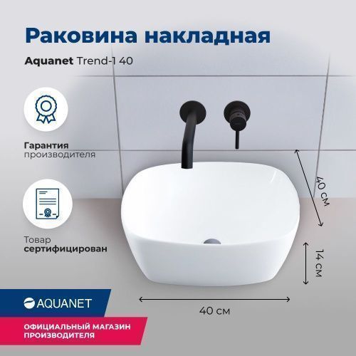 Раковина керамическая Aquanet Trend TREND-1 40х40 накладная цвет белый без отверстий под смеситель