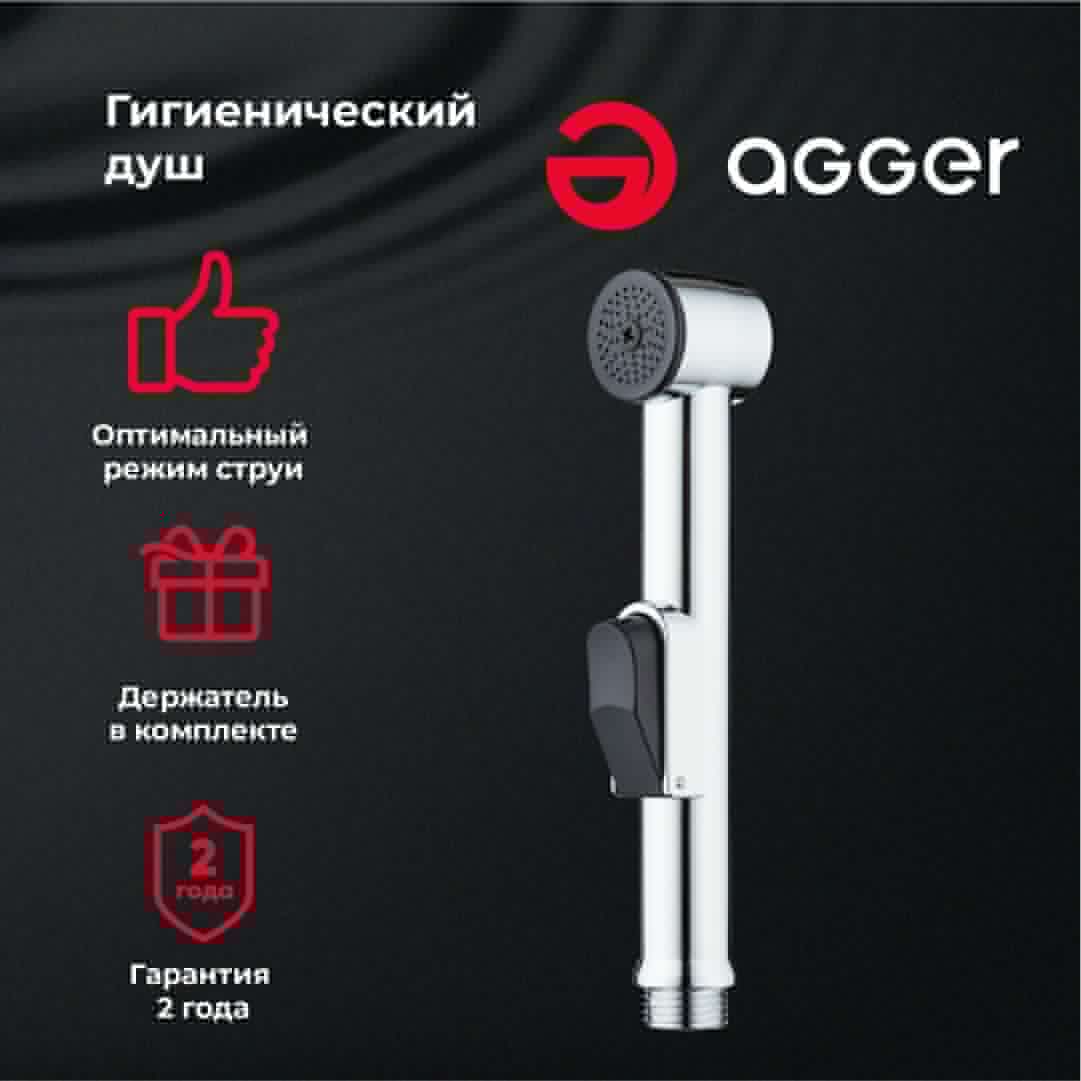Гигиенический душ Agger AHYG01 хром