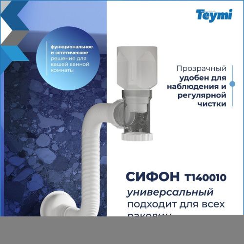 Сифон Teymi Nura T140010 - фото 5