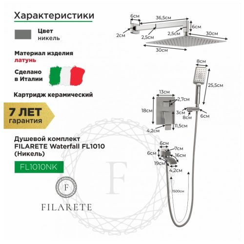 Душевая система Filarete FL1010NK встраиваемая в стену цвет никель - фото 3
