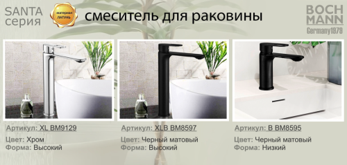 Смеситель для раковины BOCH MANN SANTA XL BM9129 на столешницу хром