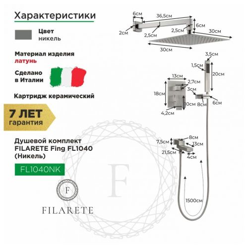 Душевая система Filarete FL1040NK встраиваемая в стену цвет никель - фото 3