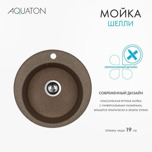 Кухонная мойка Aquaton Шелли 1A734732SS270 50х50 цвет коричневый - фото 4