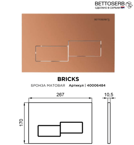 Инсталляция Bettoserb Sava Slim Superior SES40006484 с клавишей смыва BETTOSERB матовая бронза BRICKS - фото 2