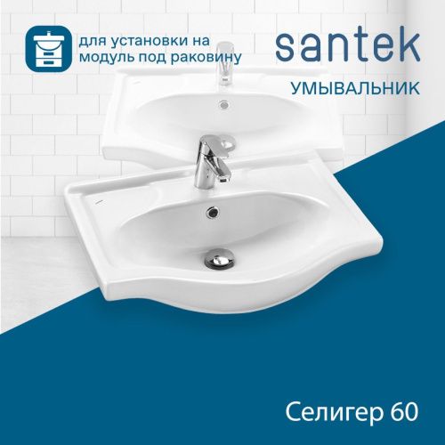 Раковина из сантехнического фарфора Santek Селигер WH110268 60х40 накладная цвет белый - фото 4