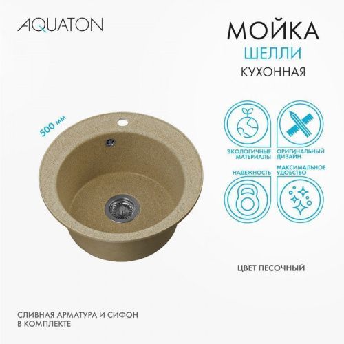 Кухонная мойка Aquaton Шелли 1A734732SS220 50х50 цвет бежевый - фото 5
