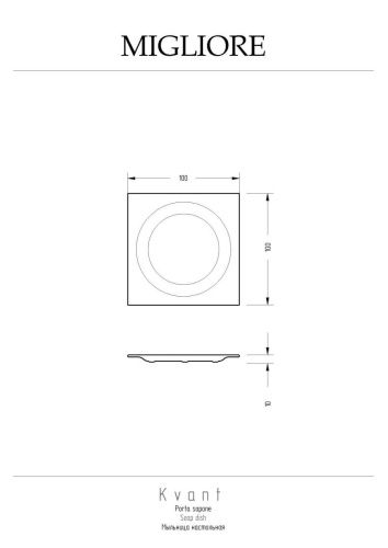 Мыльница Migliore KVANT 29784 - фото 2