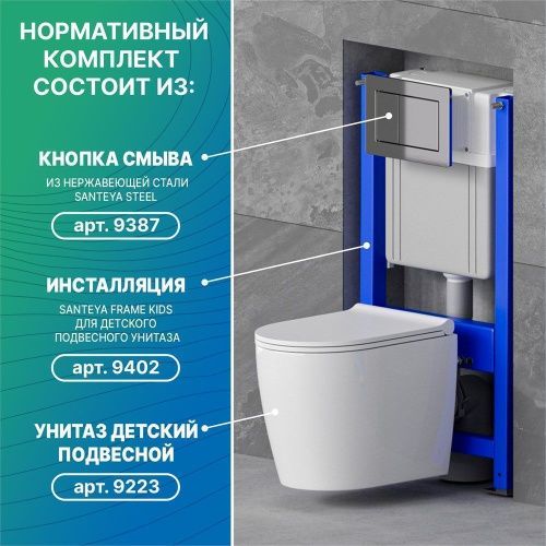 Инсталляция для детского подвесного унитаза Dstrana SANTEYA FRAME KIDS 9385 - фото 5