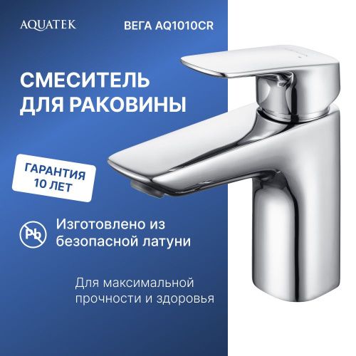 Смеситель Aquatek ВЕГА AQ1010CR на раковину хром - фото 3