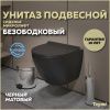 Унитаз подвесной Teymi Lina T40114 черный с сиденьем микролифт безободковый смыв торнадо