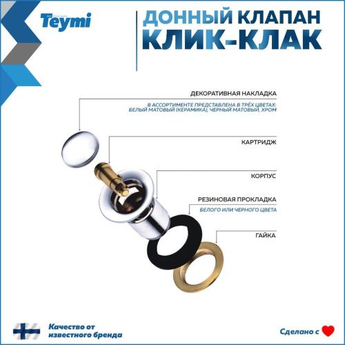 Донный клапан Teymi T140103 - фото 4