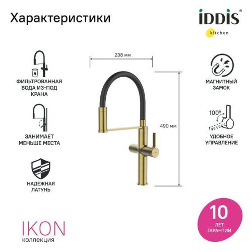 Смеситель для кухни IDDIS Ikon IKNMGFFi05 на столешницу золото - фото 4