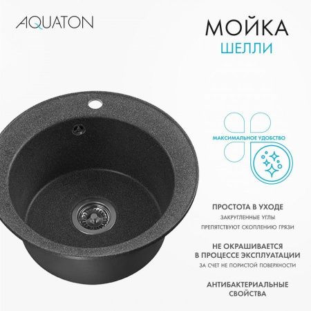 Кухонная мойка Aquaton Шелли 1A734732SS210 50х50 цвет черный