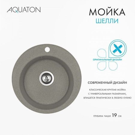 Кухонная мойка Aquaton Шелли 1A734732SS250 50х50 цвет серый