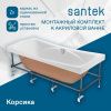Монтажный комплект для ванны Santek Корсика 1WH112420