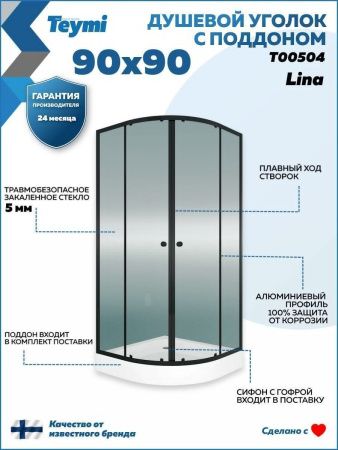 Душевой уголок Teymi Lina T00504 90х90 стекло прозрачное профиль черный с поддоном