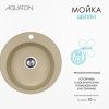 Кухонная мойка Aquaton Шелли 1A734732SS260 50х50 цвет бежевый