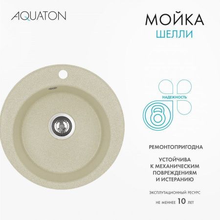 Кухонная мойка Aquaton Шелли 1A734732SS290 50х50 цвет бежевый
