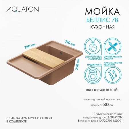 Кухонная мойка Aquaton Беллис 1A725032BS270 80х50 цвет коричневый поверхность матовая