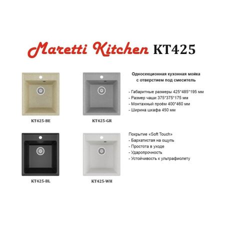 Кухонная мойка Maretti Kitchen 425 KT425-BL 43х49 цвет черный поверхность матовая