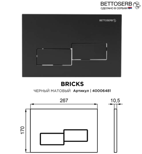 Инсталляция Bettoserb Sava Fix Slim SET40006481 с клавишей смыва BETTOSERB матовый черный BRICKS - фото 2