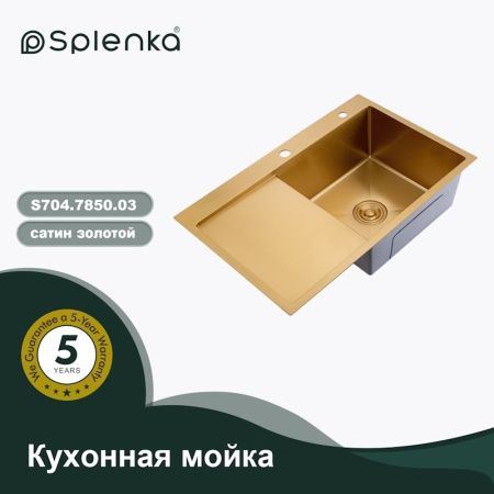 Кухонная мойка Splenka S704.7850.03 80х50 цвет золото поверхность матовая