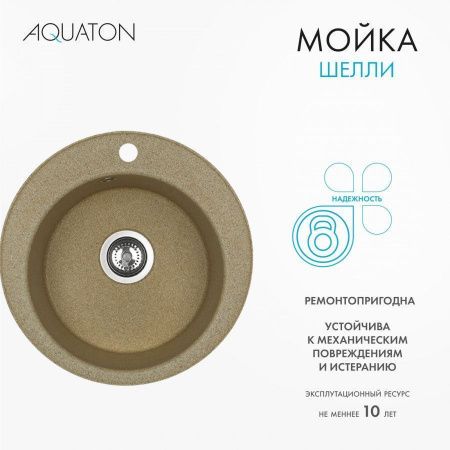 Кухонная мойка Aquaton Шелли 1A734732SS220 50х50 цвет бежевый