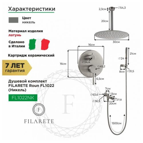 Душевая система Filarete FL1022NK встраиваемая в стену цвет никель - фото 3