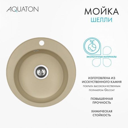 Кухонная мойка Aquaton Шелли 1A734732SS260 50х50 цвет бежевый