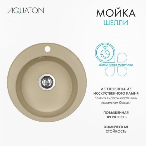 Кухонная мойка Aquaton Шелли 1A734732SS260 50х50 цвет бежевый - фото 3