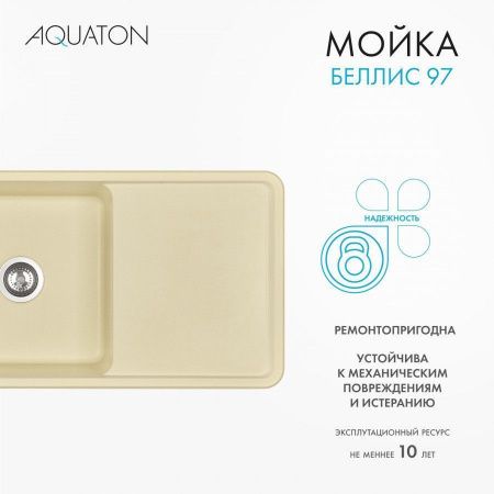 Кухонная мойка Aquaton Беллис 1A725132BS290 95х50 цвет бежевый