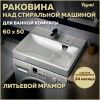 Раковина из литьевого мрамора Teymi Kati Pro T50411 60х49 над стиральной машиной цвет белый 1 отверстие под смеситель