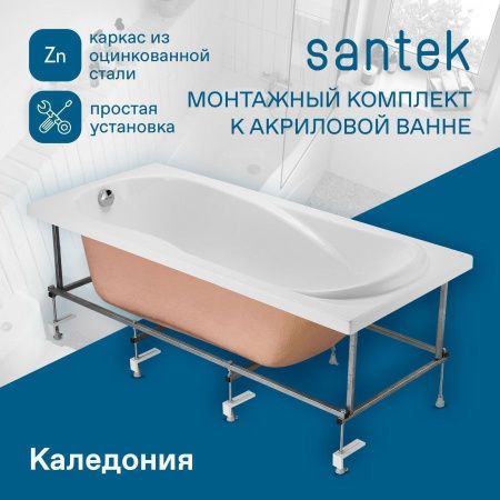 Монтажный комплект для ванны Santek Каледония 1WH302389