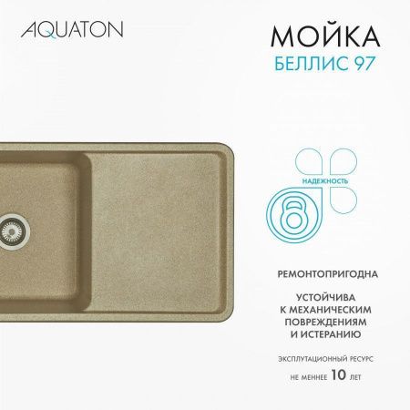 Кухонная мойка Aquaton Беллис 1A725132BS220 95х50 цвет бежевый