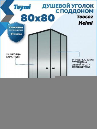 Душевой уголок Teymi Helmi T00602 80х80 стекло прозрачное профиль черный с поддоном