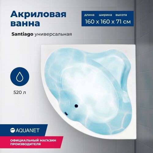 Ванна акриловая Aquanet Santiago 00205545 160х160 угловая четверть круга с каркасом