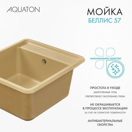 Кухонная мойка Aquaton Беллис 1A724932BS260 55х50 цвет бежевый поверхность матовая